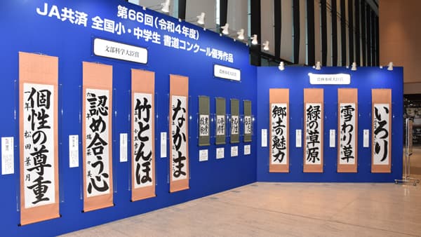 書道・交通安全ポスター　入賞作品を展示　ＪＡ共済ビル
