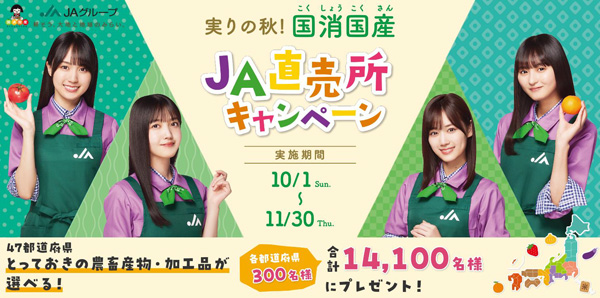 「実りの秋！国消国産ＪＡ直売所」キャンペーン10月1日から実施　ＪＡグループ