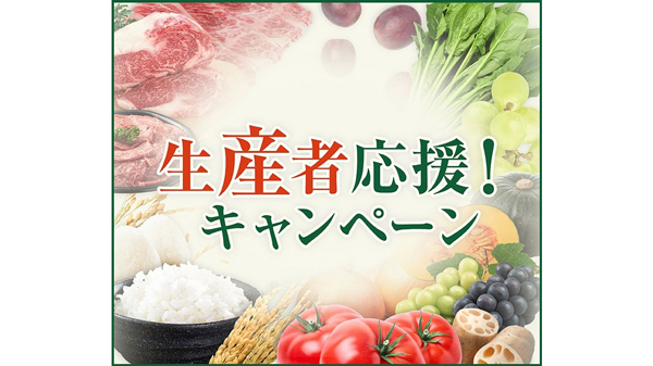 ＪＡタウン「生産者応援キャンペーン」第１弾は「夏の福袋」