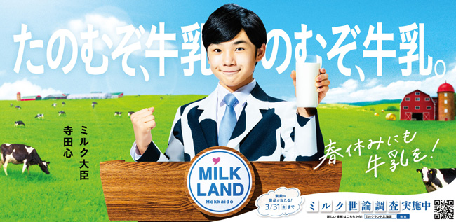 「ミルク大臣」寺田心の施策が始動　北海道産牛乳・乳製品の魅力を発信　ホクレン