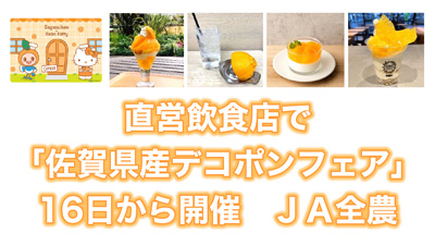 ＪＡ全農　直営飲食店で「佐賀県産デコポンフェア」16日から開催s.jpg