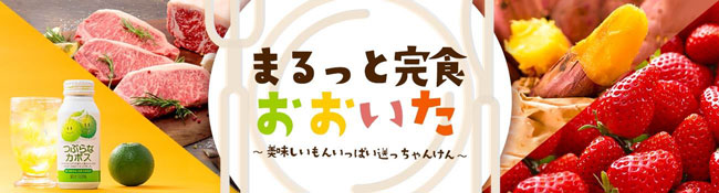 大分の「美味しいもん」がいっぱい　ＪＡ全農おおいたショップがリニューアル　ＪＡタウン