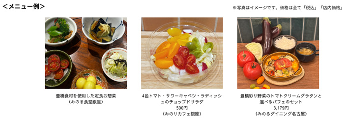 「まるごと旬の豊橋フェア」直営飲食店舗で21日から開催　ＪＡ全農