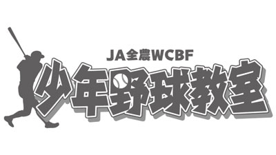 ＪＡ全農主催「WCBF少年野球教室」東京都江戸川区で11日に開催