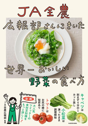 『ＪＡ全農広報部さんにきいた 世界一おいしい野菜の食べ方』