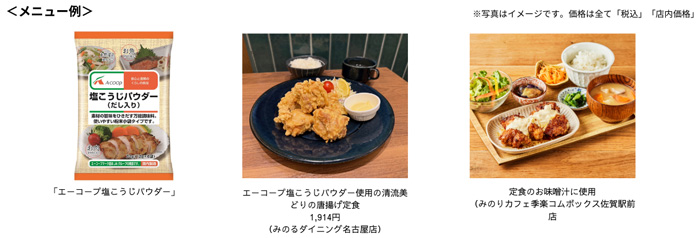 素材の旨味を引き出す調味料「エーコープ塩こうじパウダーフェア」開催　ＪＡ全農