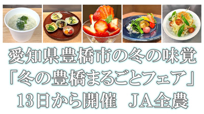 愛知県豊橋市の冬の味覚「冬の豊橋まるごとフェア」13日から開催　ＪＡ全農s.jpg