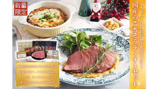 ＪＡタウン「国産のごちそうディナーセット」数量限定で販売開始