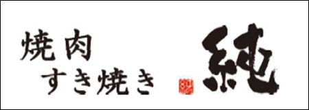 「焼肉・すき焼き　純　池袋店」ロゴ