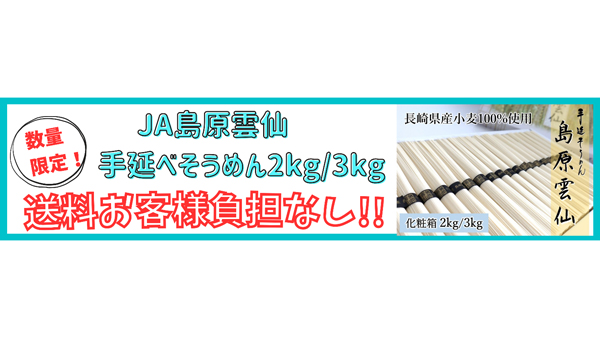 長崎県産「手延そうめん-島原雲仙」数量限定・送料負担なしで販売中　ＪＡタウン.jpg