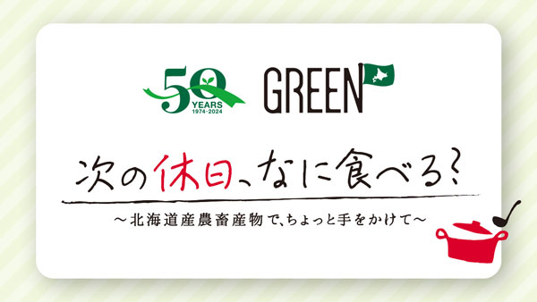 ホクレンGREEN50周年記念オンライン料理教室「次の休日、なに食べる？」開催