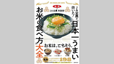 『ＪＡ全農が炊いた！「日本一うまいお米の食べ方」大全』発売　お米レシピ198品を掲載