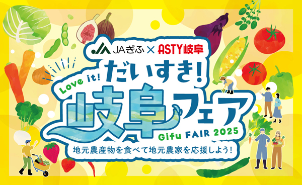 ＪＡぎふ産直店とコラボメニュー　ASTY岐阜「だいすき！岐阜フェア」開催