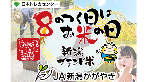 新たな農産物流通企画「オンラインガチャ」プロジェクト実施　ＪＡ新潟かがやき