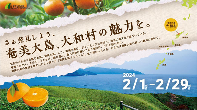奄美大島、大和村の魅力発見「DISCOVER AMAMIOSHIMA , YAMATO-SON」開始　ＪＡあまみ