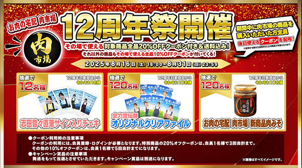 「お肉の宅配肉市場」12周年　志田音々がお祝い　お得な記念キャンペーン開催中　ＪＡタウン