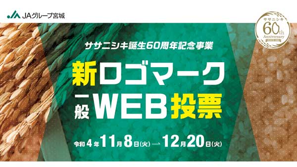 ササニシキ誕生60周年記念事業　新ロゴマークの一般投票実施　ＪＡ全農みやぎ