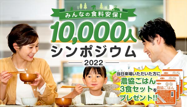 「伝える」大切さ共有 生産者と消費者が『両思い』に 食料安保を考える1万人集会