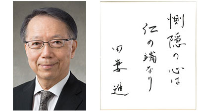 【第44回農協人文化賞】地域医療に向き合って　厚生事業部門　広島県・ＪＡ広島厚生連尾道総合病院名誉院長　田妻進氏