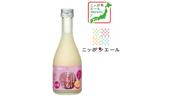 大関と共同開発「ニッポンエール　すももにごり酒」新発売　ＪＡ全農.jpg