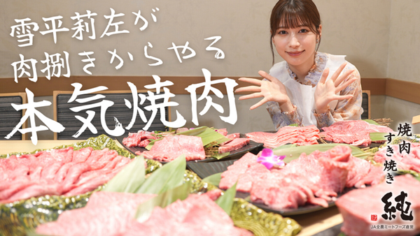 雪平莉左の「ゆるふわたいむ」大阪の「焼肉すき焼き 純」を訪問　ＪＡタウン