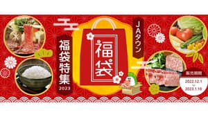 「ＪＡタウン福袋特集2023」予約販売開始　ＪＡ全農s.jpg
