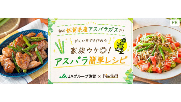 家族ウケ抜群「旬の佐賀県産アスパラガス」簡単レシピ公開　ＪＡグループ佐賀.jpg