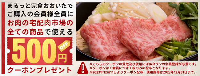 ＪＡタウン「まるっと完食おおいた」と「お肉の宅配 肉市場」でコラボキャンペーン開始