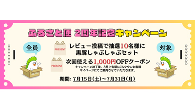 「ＪＡ鹿児島県経済連　鹿児島の味『ふるさと便』」2周年キャンペーン実施中　ＪＡタウン