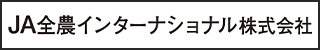 全農インターナショナル