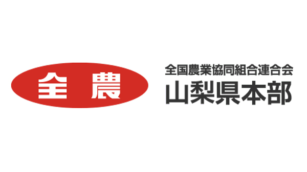 ＪＡ全農やまなし.jpg