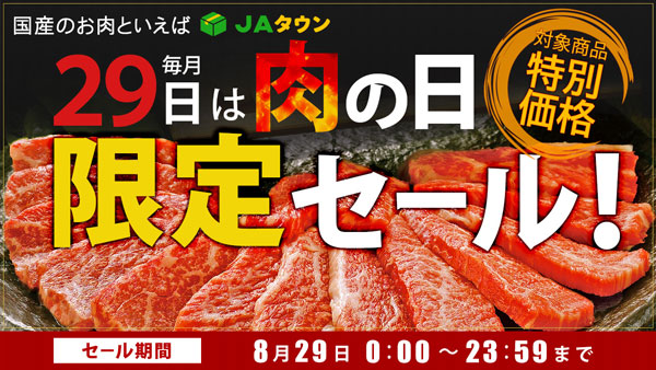 本日限り！毎月29日は「肉の日」ＪＡタウンで「肉の日限定セール」開催