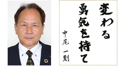 【第44回農協人文化賞】地域農業を守る運動強化　経済事業部門　滋賀県・ＪＡレーク伊吹会長　中尾一則氏