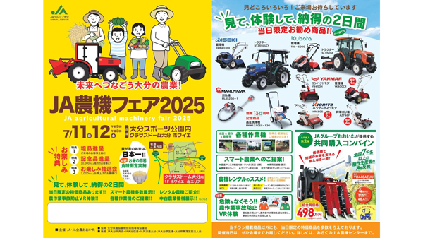 ７月11～12日にＪＡ農機フェア2025開催　ＪＡ全農おおいた.jpg
