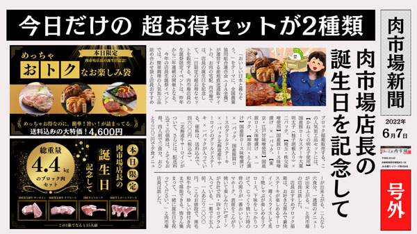 「お肉の宅配-肉市場」店長の誕生日で本日限定　お得なセットを数量限定で販売　ＪＡタウン_01.jpg