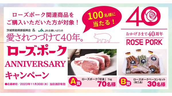 ＪＡ全農いばらき「ローズポークANNIVERSARYキャンペーン」実施中　ＪＡタウン