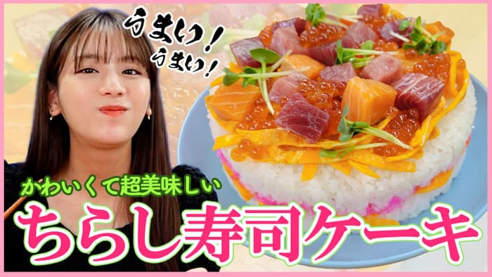 貴島明日香の「ゆるふわたいむ」ひなまつりで「ちらし寿司」作り