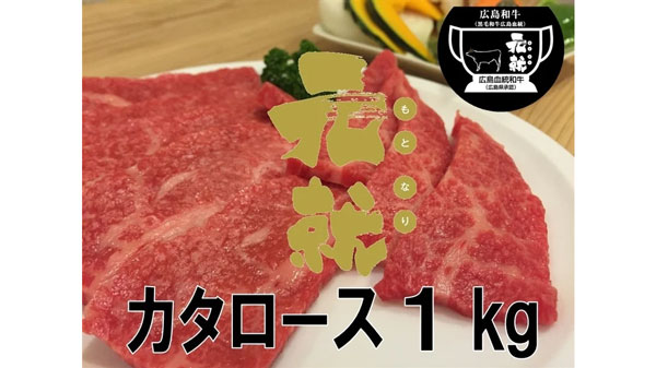 広島和牛 元就　カタロース焼肉用（1kg）
