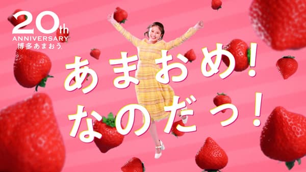 今田美桜が「博多あまおう大使」に就任「博多あまおう20周年」　ＪＡ全農ふくれん