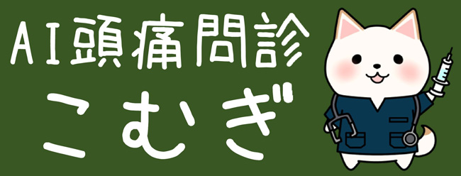 AI頭痛問診こむぎ