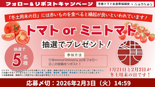 みのりみのる公式Ｘプレゼントキャンペーン