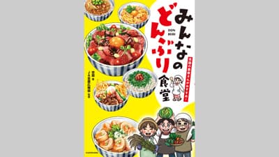 全農広報部が監修レシピ本「みんなのどんぶり食堂」発売　ＪＡ全農s.jpg