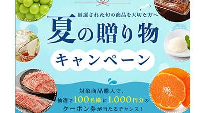 厳選の旬の食材を贈る「夏の贈り物キャンペーン」開催中　ＪＡタウンs.jpg
