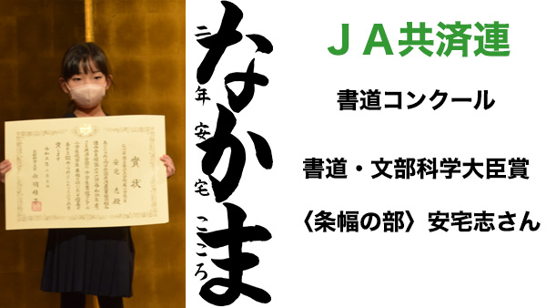 ＪＡ共済連書道・交通安全ポスターコンクール【書道】文部科学大臣賞〈条幅の部〉安宅志さん