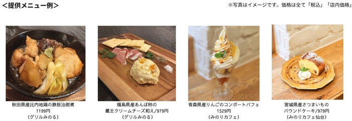 食べて知って東北応援「東北6県食材フェア」22日から開催　ＪＡ全農