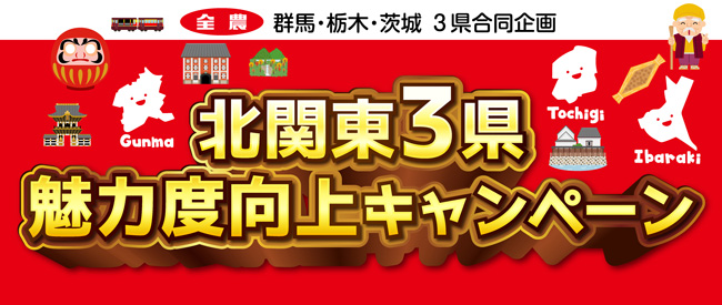 栃木・茨城・群馬のいちご食べ比べ「北関東3県魅力度向上キャンペーン」開催　ＪＡタウン