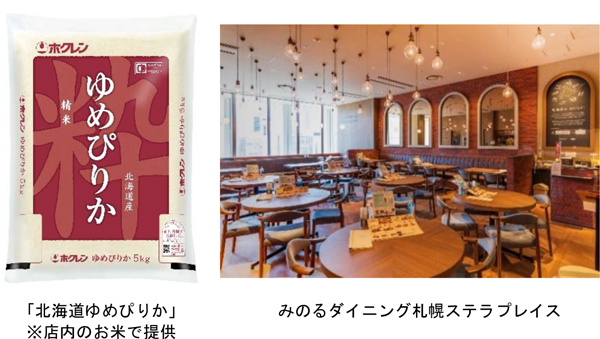 左から、「北海道ゆめぴりか」※店内のお米で提供、のるダイニング札幌ステラプレイス