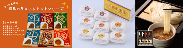 左から、群馬のうまいレトルトシリーズ6点セット、三喜卵太郎のたまご　4種類48個入、鶏だしカレーつけうどん2種詰め合わせ（カレーつゆ付き）花山うどん