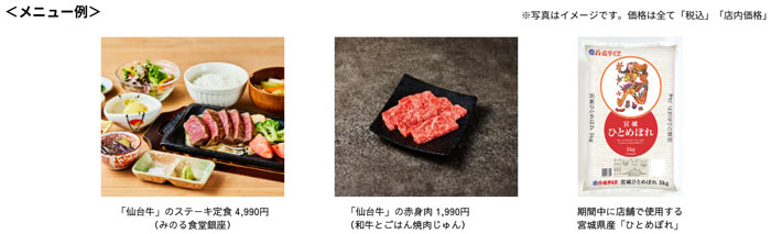 「宮城県産　和牛とお米のフェア」東京・大阪の直営飲食店舗で開催　ＪＡ全農