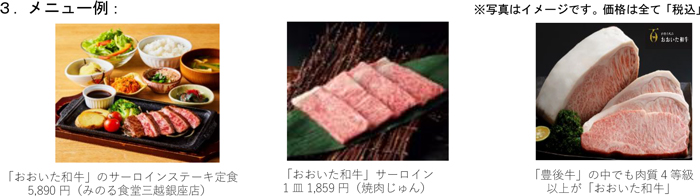 左から、みのる食堂三越銀座店で提供する「おおいた和牛」のサーロインステーキ定食（5890円・税込）、焼肉じゅんで提供する「おおいた和牛」サーロイン（1皿1859円・税込）、「豊後牛」の中でも肉質4等級以上が「おおいた和牛」